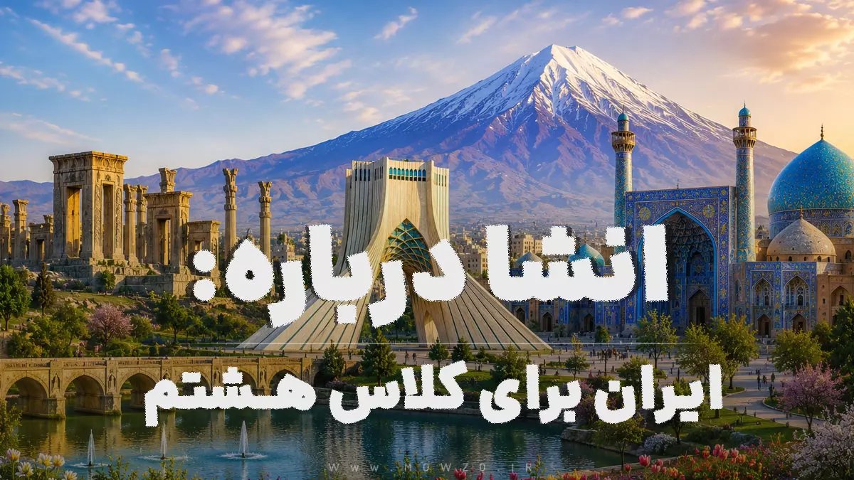 انشا درباره ایران برای کلاس هشتم با مقدمه و بدنه و نتیجه گیری