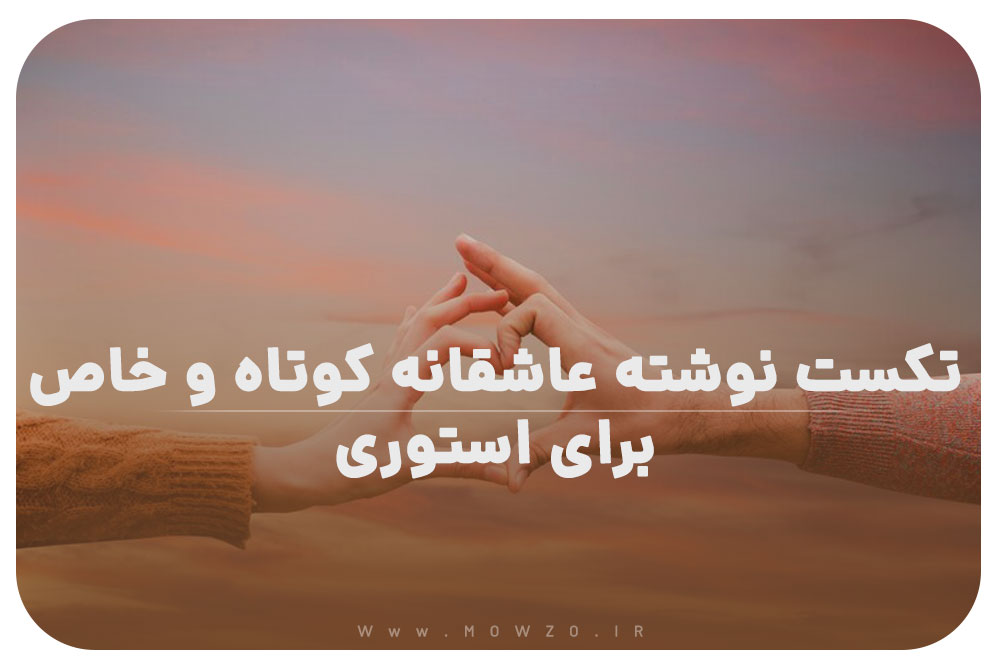 تکست نوشته عاشقانه کوتاه و خاص برای استوری