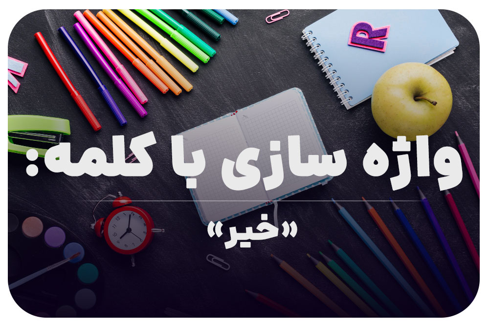 واژه سازی با کلمه (خیر) برای کلاس دوم