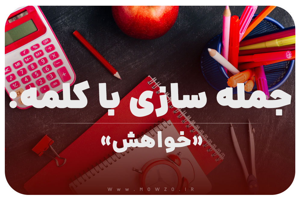 10 جمله سازی با کلمه (خواهش) برای کلاس اول