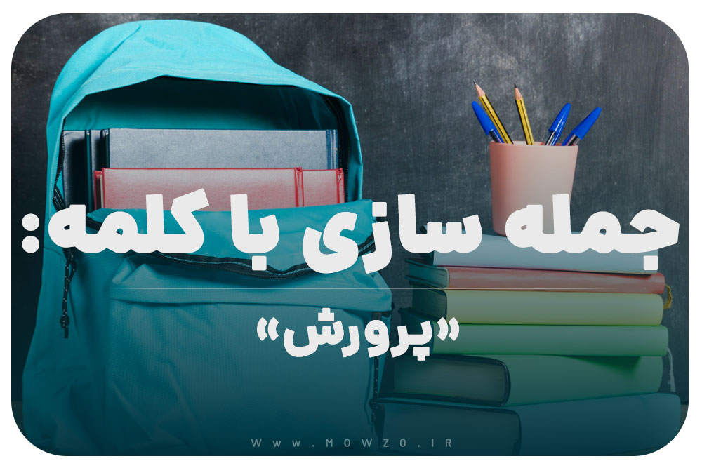 15 جمله سازی با کلمه (پرورش) برای کلاس پنجم