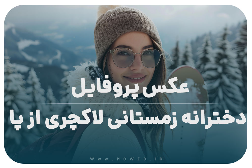 60 عکس پروفایل دخترانه زمستانی لاکچری از پا